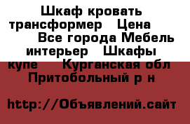 Шкаф кровать трансформер › Цена ­ 15 000 - Все города Мебель, интерьер » Шкафы, купе   . Курганская обл.,Притобольный р-н